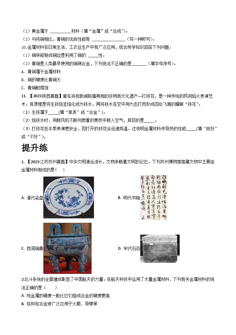 沪教版化学九年级下册 6.4 奇光异彩的金属（第1课时）（分层练习）02