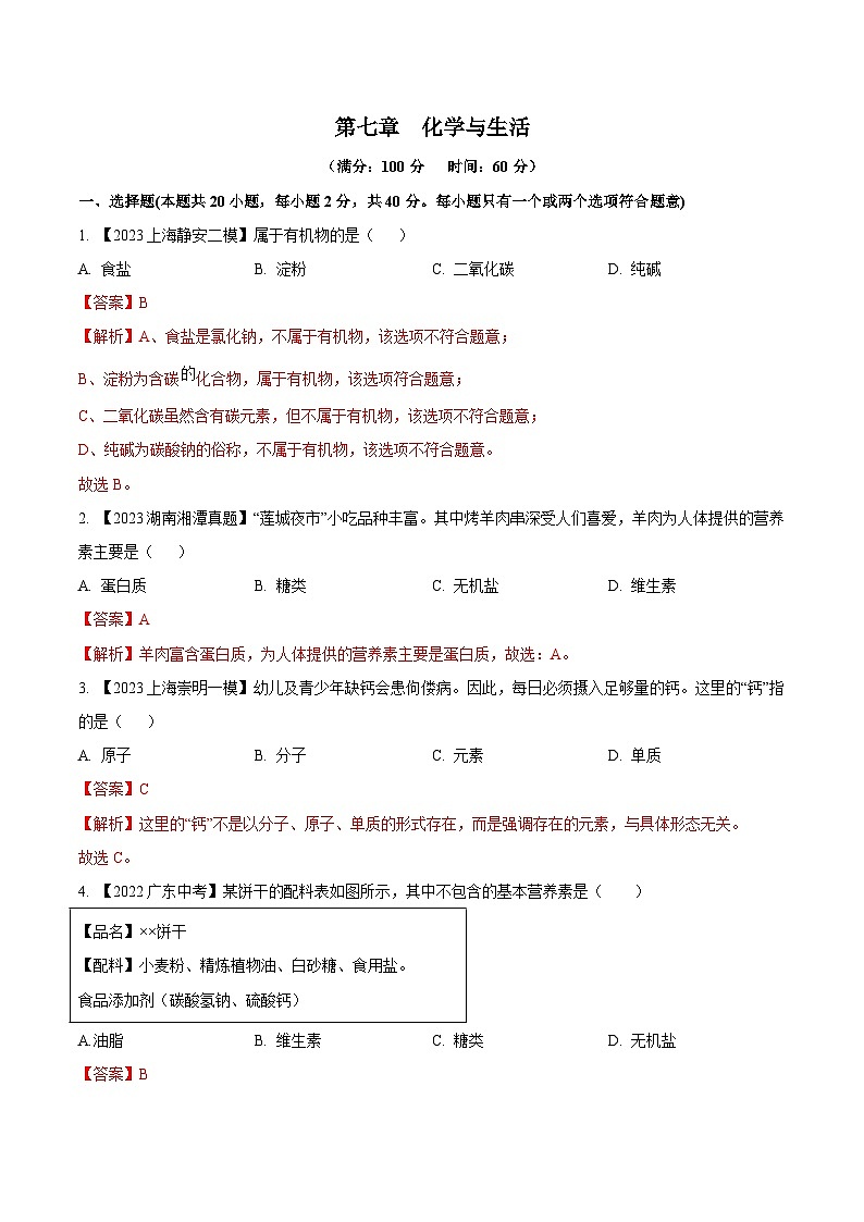 沪教版化学九年级下册  第7章+化学与生活（单元测试）01