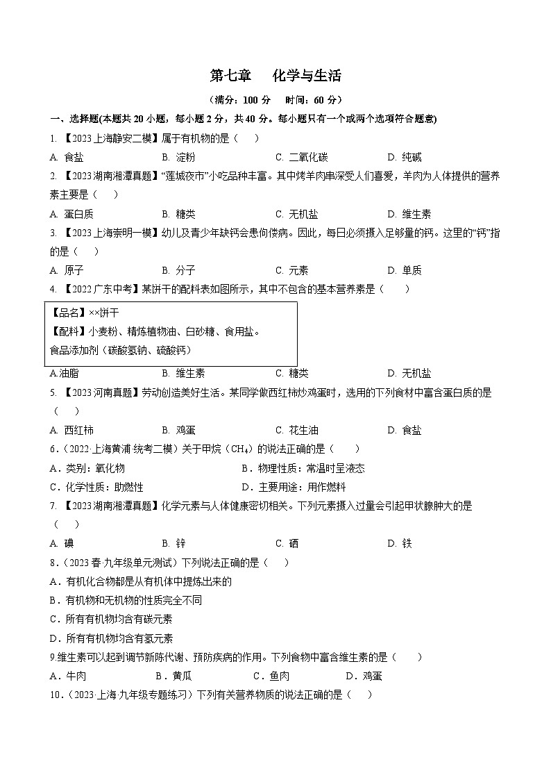 沪教版化学九年级下册  第7章+化学与生活（单元测试）01