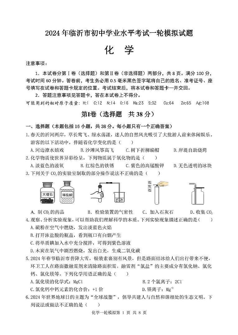 2024年山东省临沂市河东区中考一模化学试题01