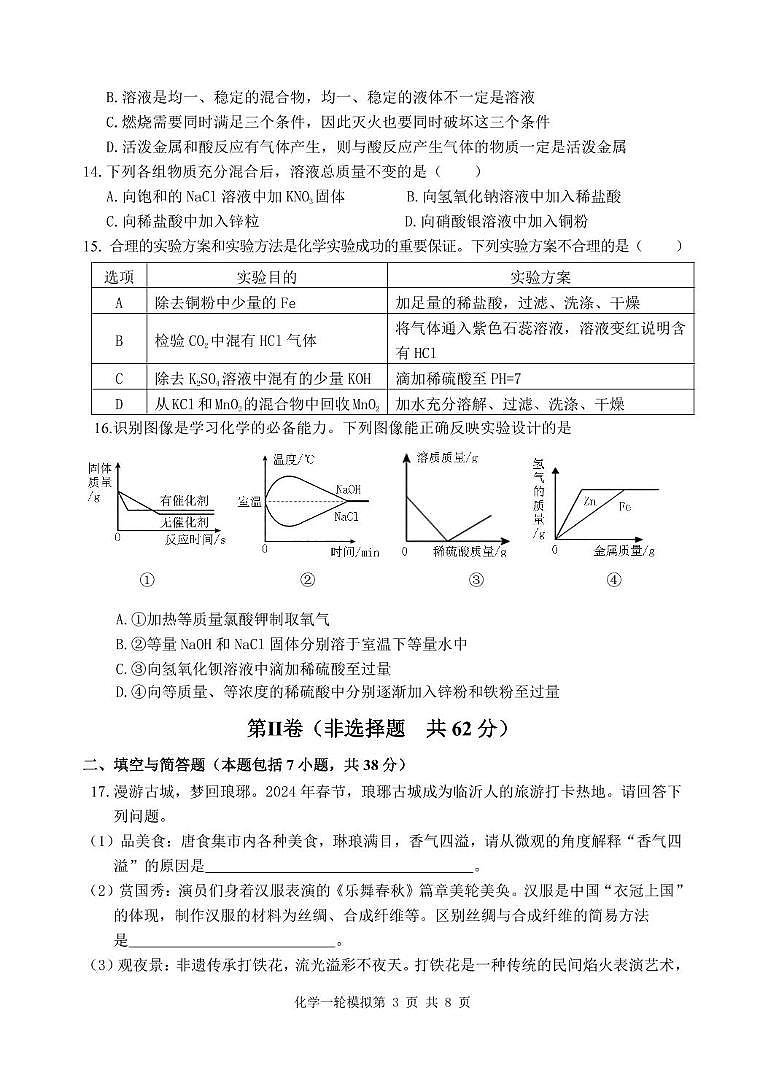 2024年山东省临沂市河东区中考一模化学试题03