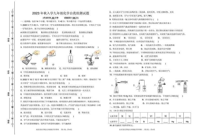 四川省宜宾龙文学校2023-2024学年九年级上学期开学检测化学试题第1页