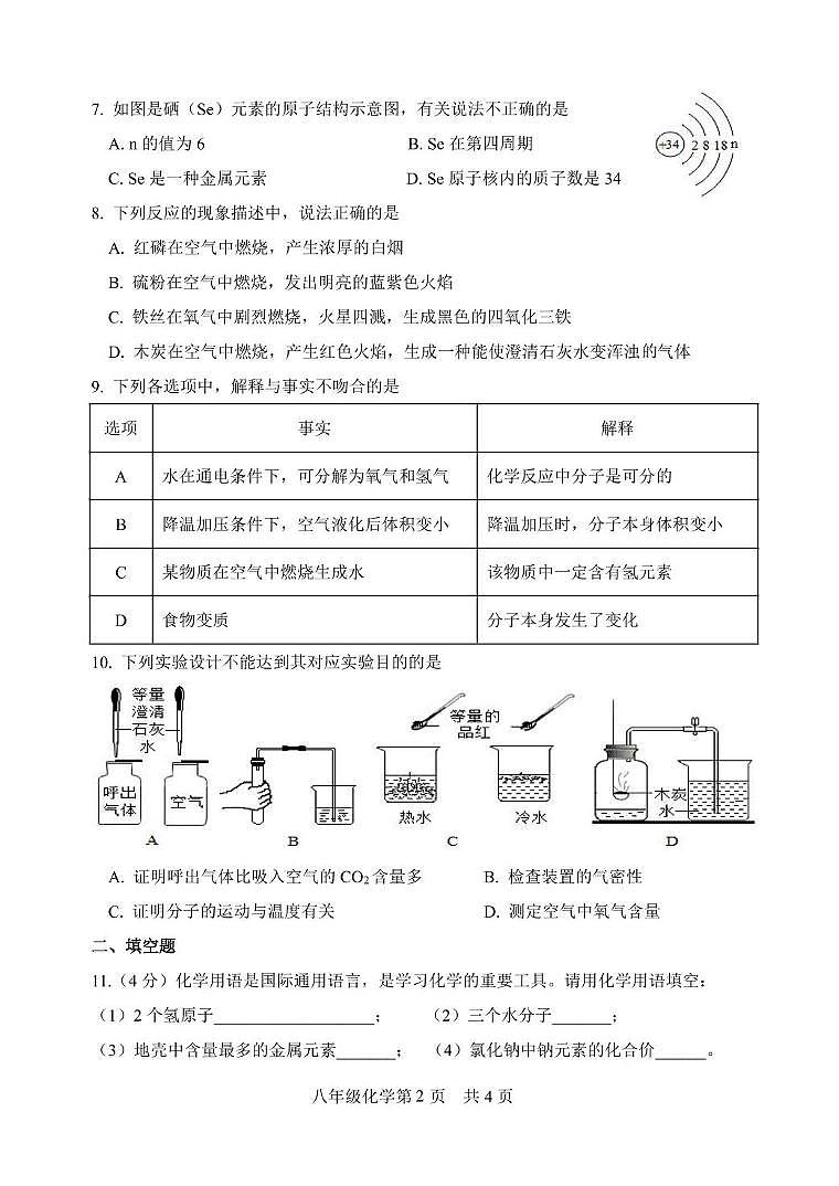 山东省菏泽市巨野县2022-2023学年八年级下学期期中考试化学试题02