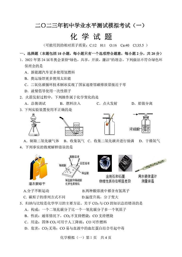 2023年山东省菏泽市巨野县中考一模化学试题01