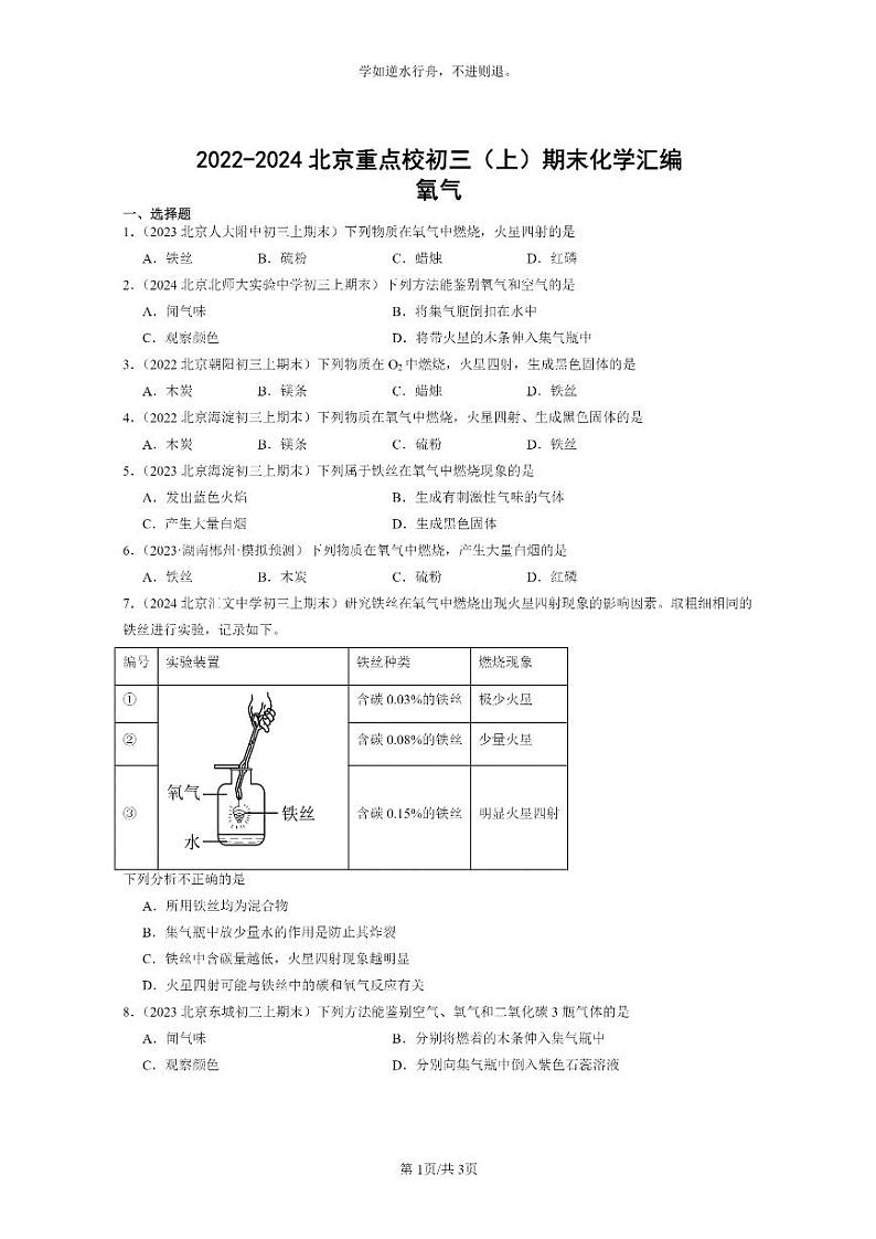 [化学]2022～2024北京重点校初三上学期期末化学真题分类汇编：氧气01
