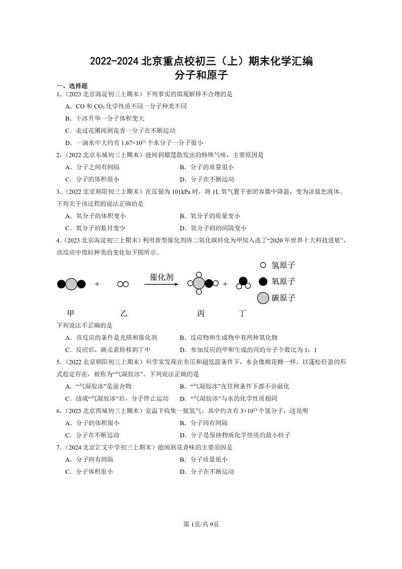 [化学]2022～2024北京重点校初三上学期期末化学真题分类汇编：分子和原子01