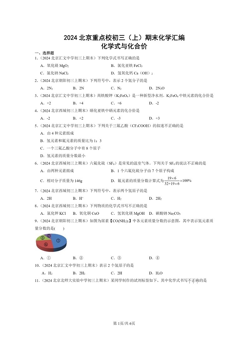 [化学]2024北京重点校初三上学期期末化学真题分类汇编：化学式与化合价01