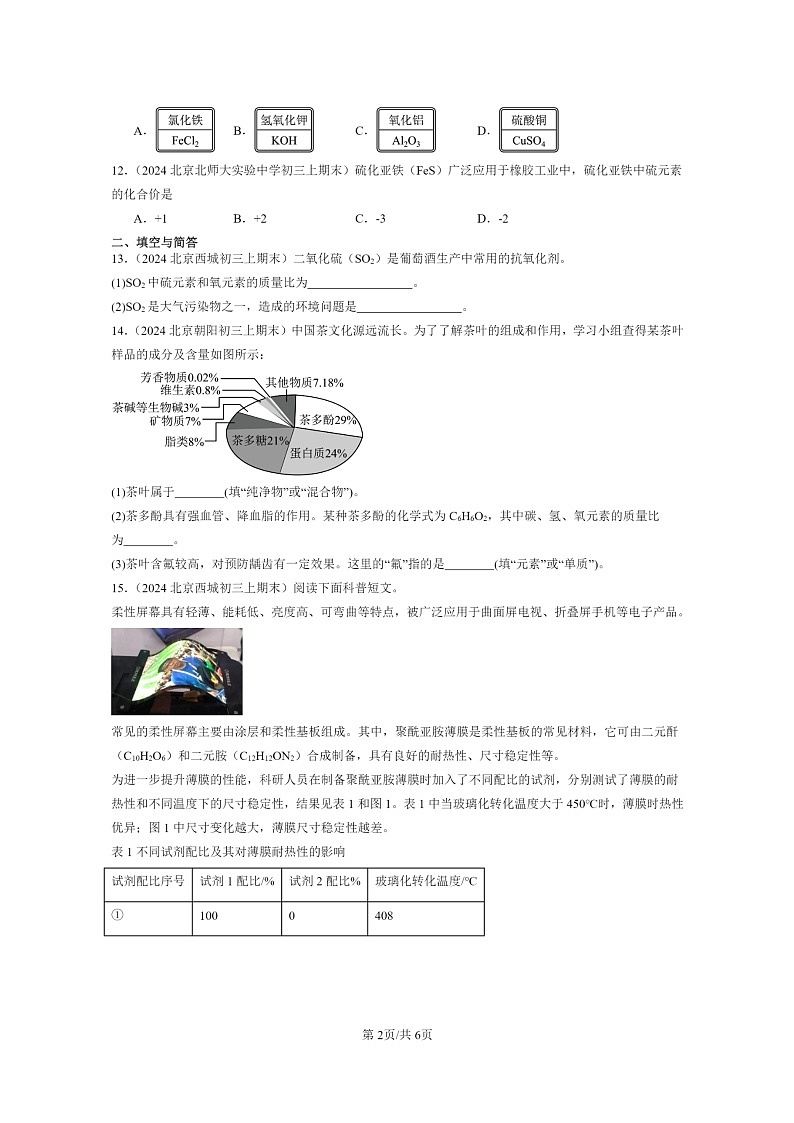 [化学]2024北京重点校初三上学期期末化学真题分类汇编：化学式与化合价02