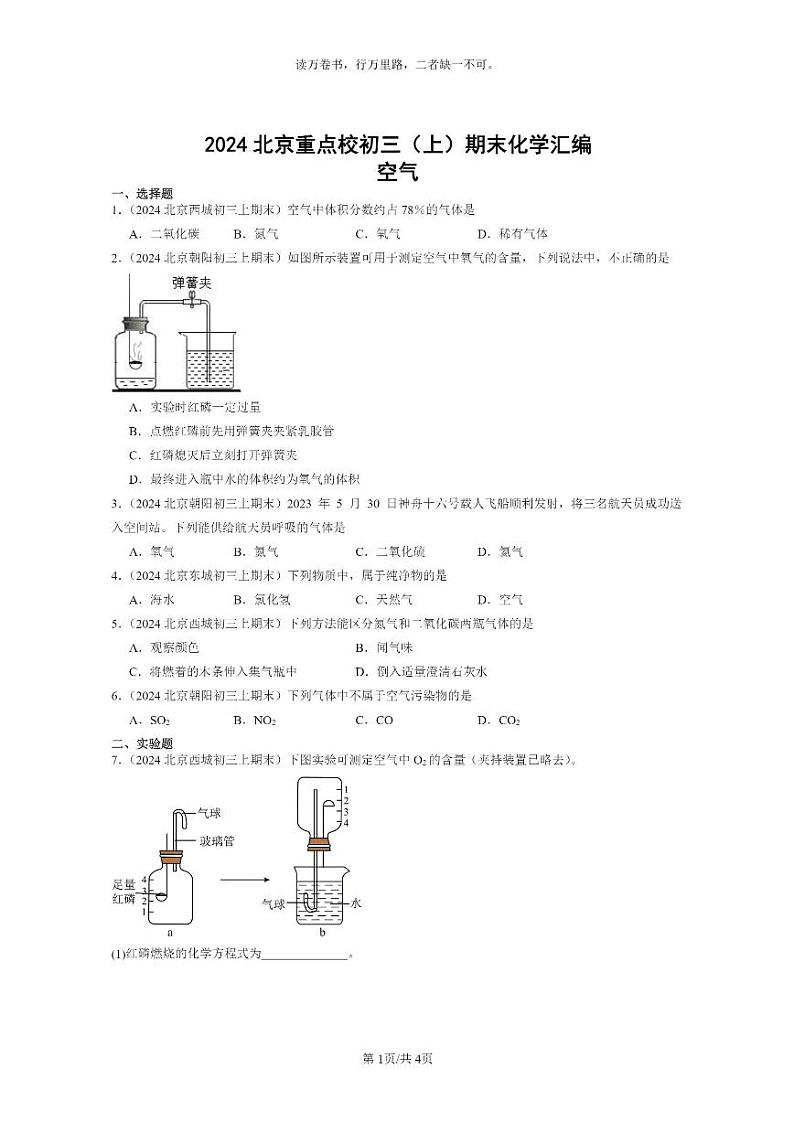 [化学]2024北京重点校初三上学期期末化学真题分类汇编：空气01