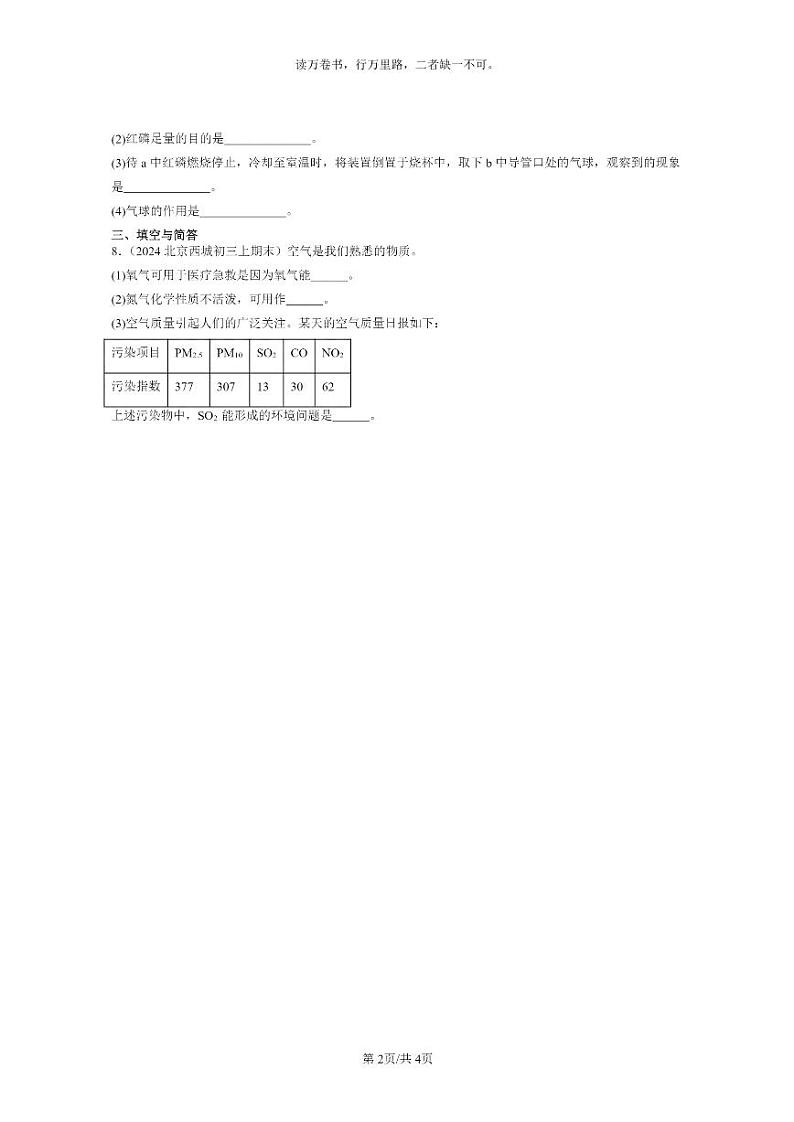 [化学]2024北京重点校初三上学期期末化学真题分类汇编：空气02