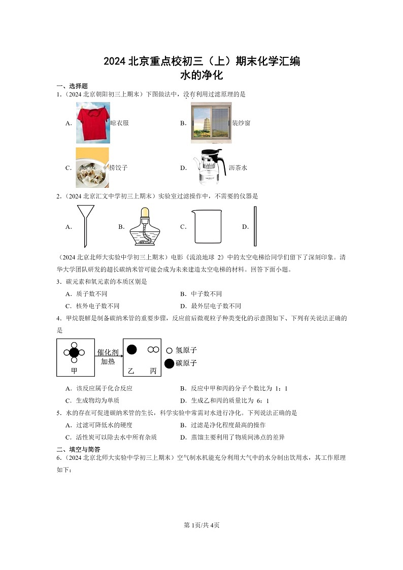 [化学]2024北京重点校初三上学期期末化学真题分类汇编：水的净化01