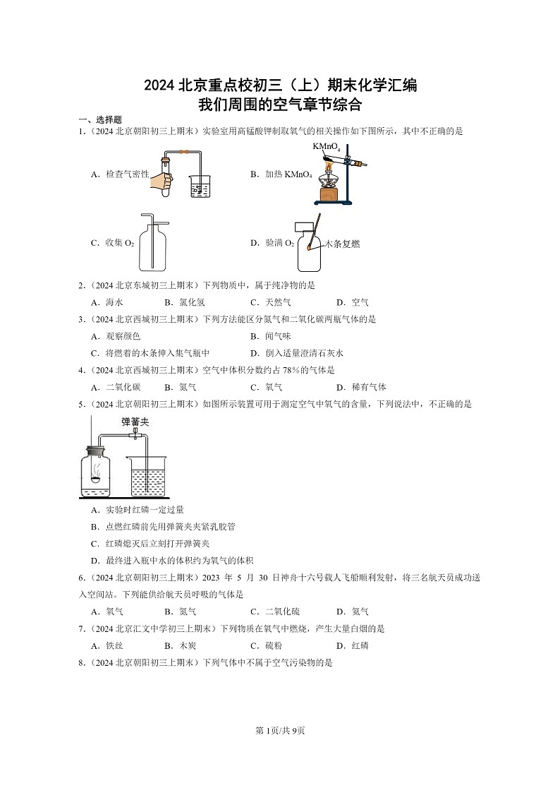 [化学]2024北京重点校初三上学期期末化学真题分类汇编：我们周围的空气章节综合01