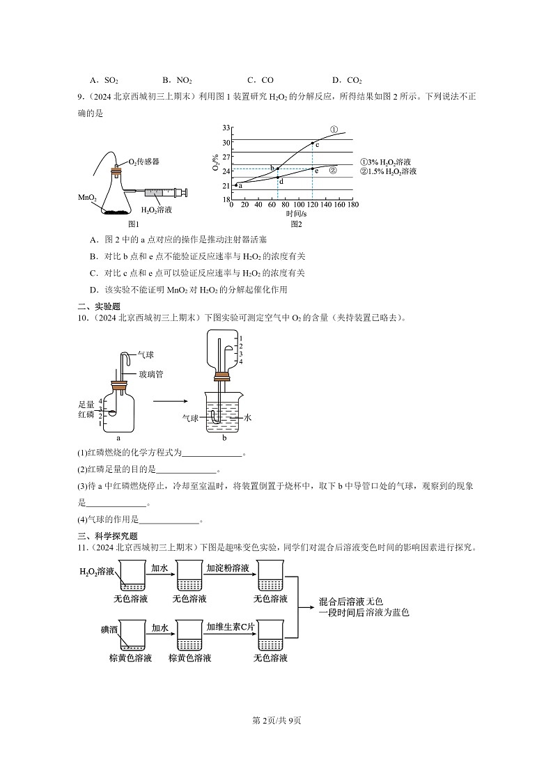 [化学]2024北京重点校初三上学期期末化学真题分类汇编：我们周围的空气章节综合02