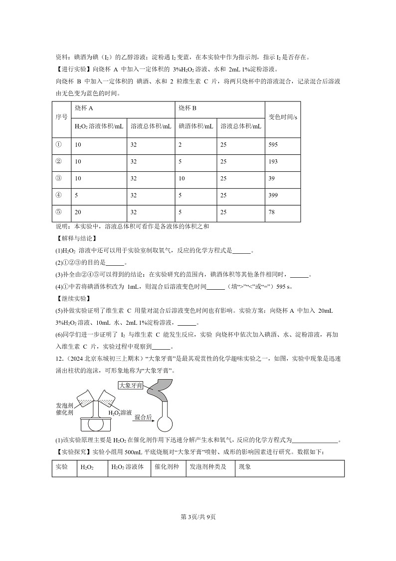 [化学]2024北京重点校初三上学期期末化学真题分类汇编：我们周围的空气章节综合03