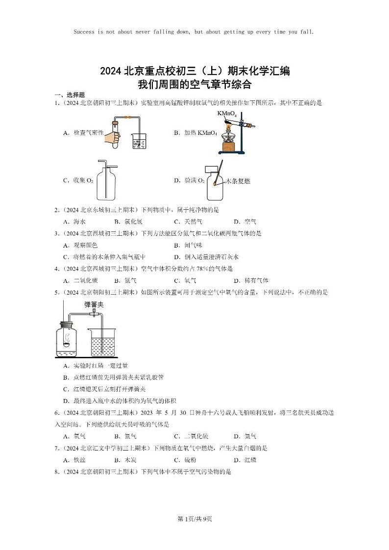 [化学]2024北京重点校初三上学期期末化学真题分类汇编：我们周围的空气章节综合01