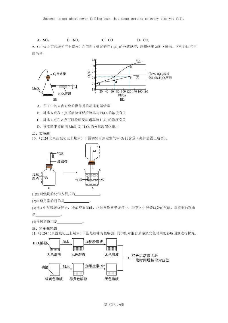 [化学]2024北京重点校初三上学期期末化学真题分类汇编：我们周围的空气章节综合02