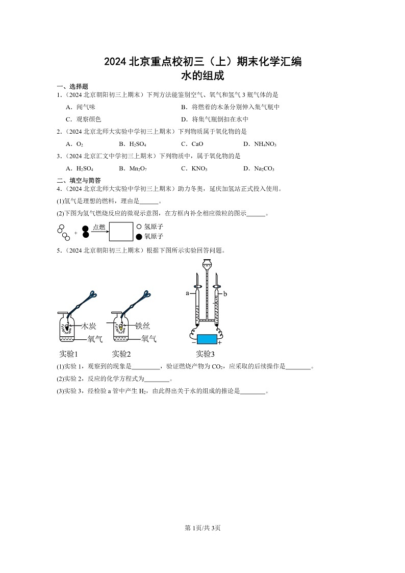 [化学]2024北京重点校初三上学期期末化学真题分类汇编：水的组成01