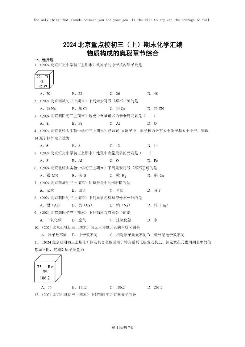 [化学]2024北京重点校初三上学期期末化学真题分类汇编：物质构成的奥秘章节综合01