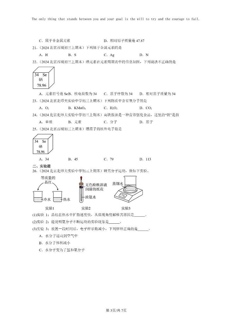 [化学]2024北京重点校初三上学期期末化学真题分类汇编：物质构成的奥秘章节综合03
