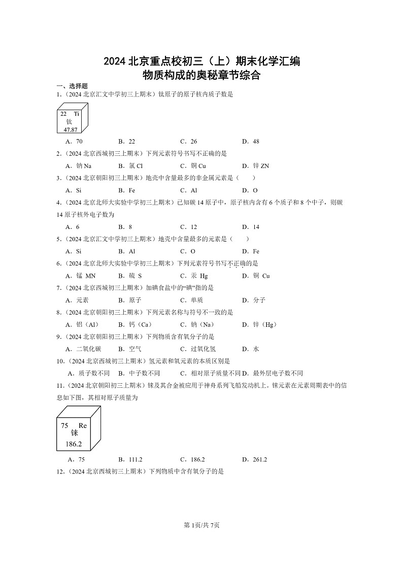 [化学]2024北京重点校初三上学期期末化学真题分类汇编：物质构成的奥秘章节综合01