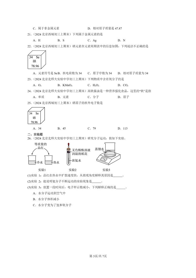 [化学]2024北京重点校初三上学期期末化学真题分类汇编：物质构成的奥秘章节综合03