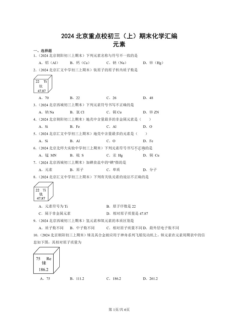 [化学]2024北京重点校初三上学期期末化学真题分类汇编：元素01