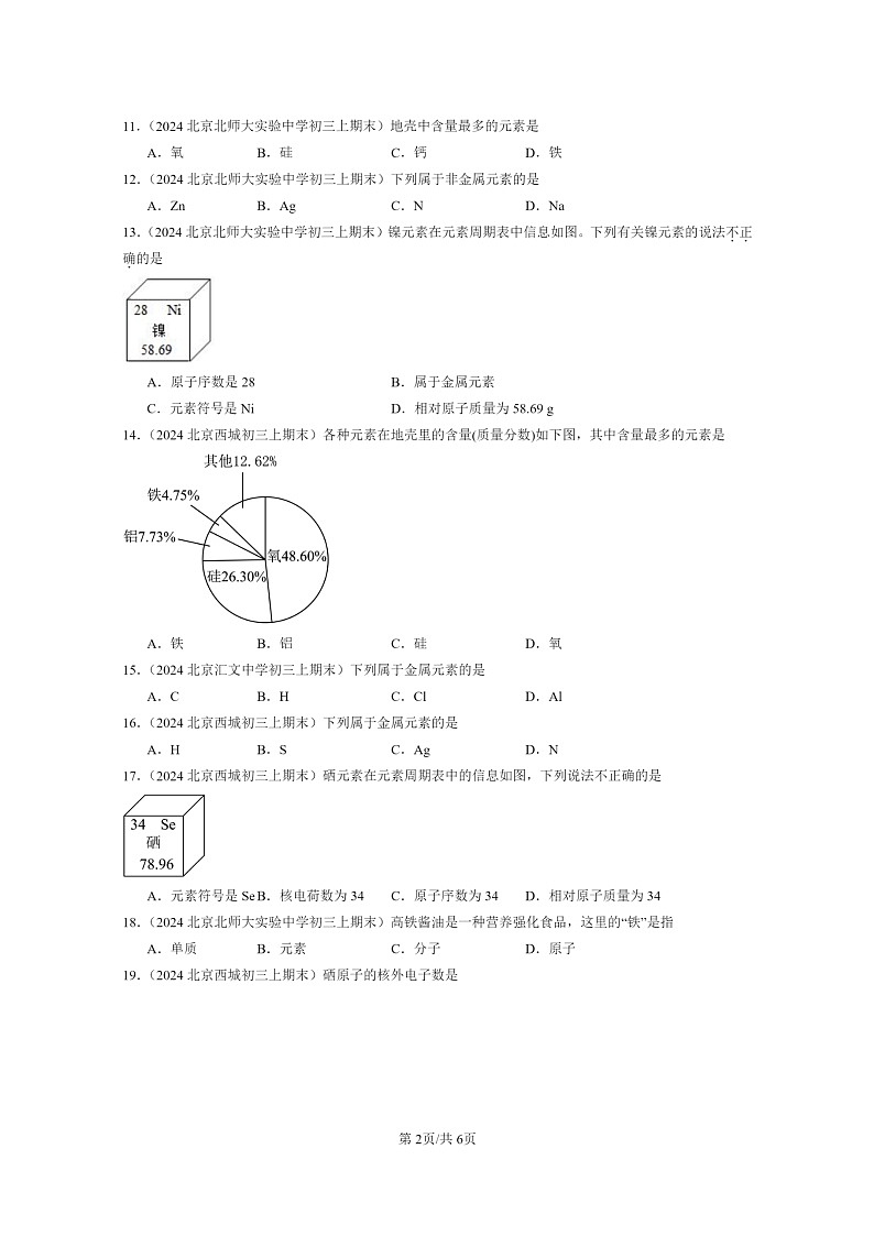[化学]2024北京重点校初三上学期期末化学真题分类汇编：元素02