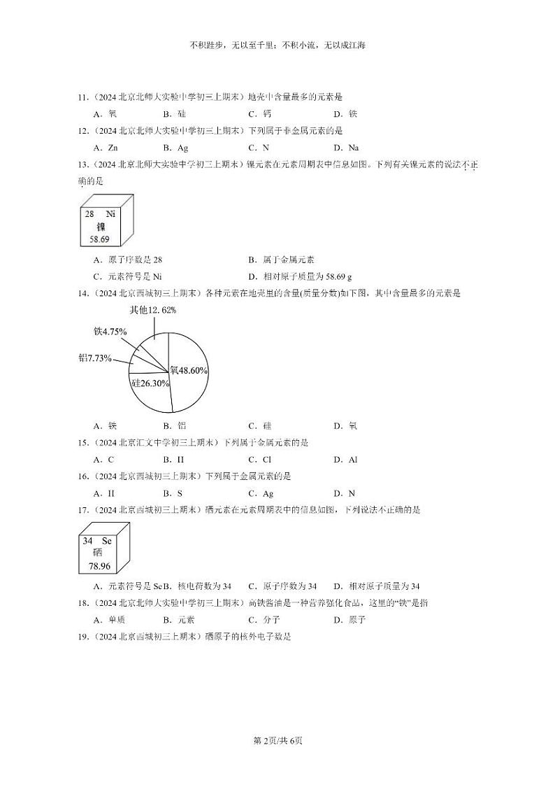 [化学]2024北京重点校初三上学期期末化学真题分类汇编：元素02