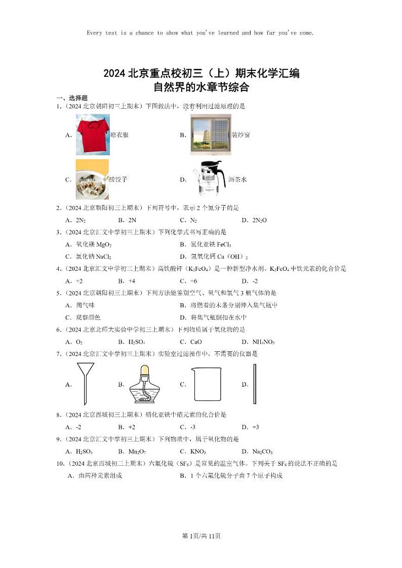 [化学]2024北京重点校初三上学期期末化学真题分类汇编：自然界的水章节综合01
