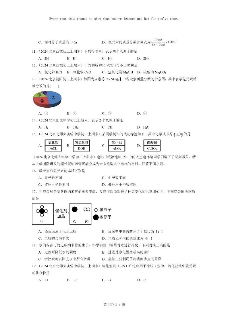 [化学]2024北京重点校初三上学期期末化学真题分类汇编：自然界的水章节综合02