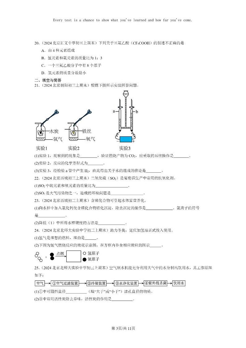 [化学]2024北京重点校初三上学期期末化学真题分类汇编：自然界的水章节综合03