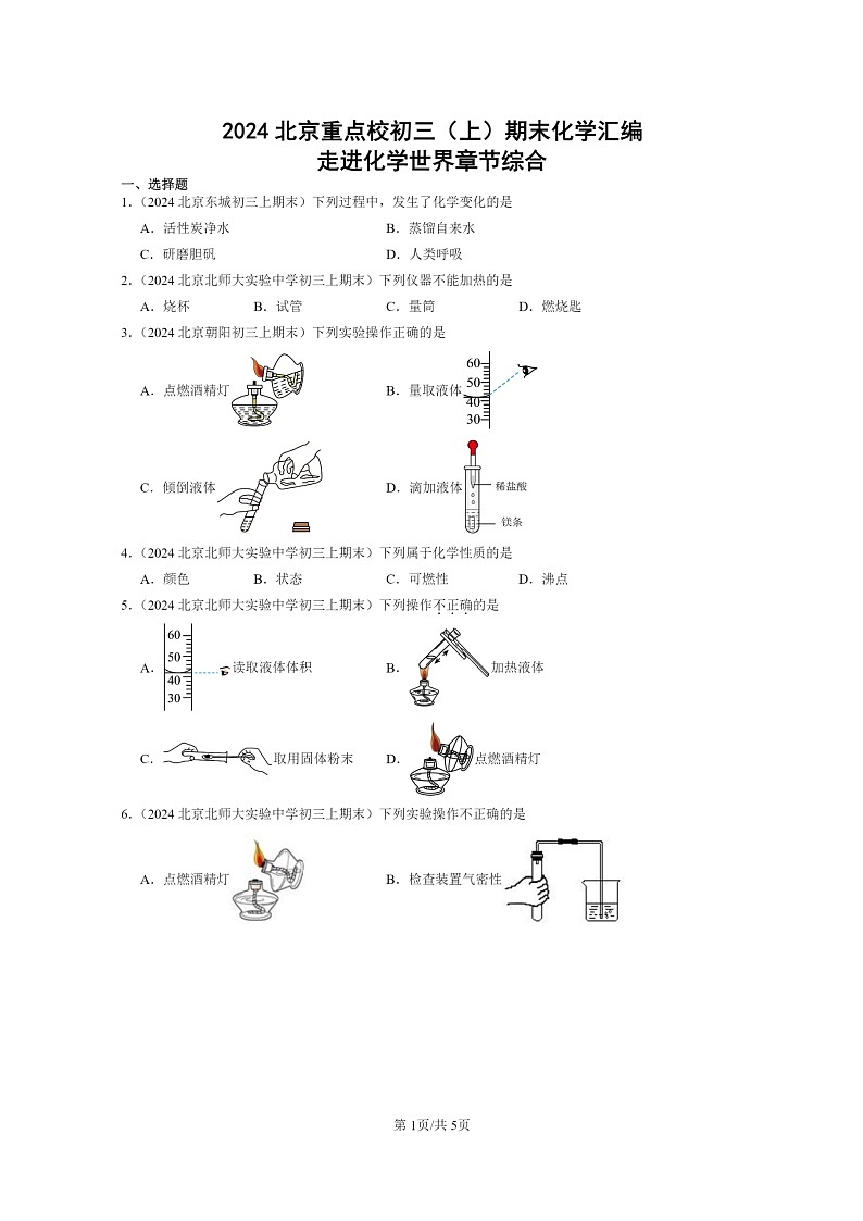 [化学]2024北京重点校初三上学期期末化学真题分类汇编：走进化学世界章节综合01