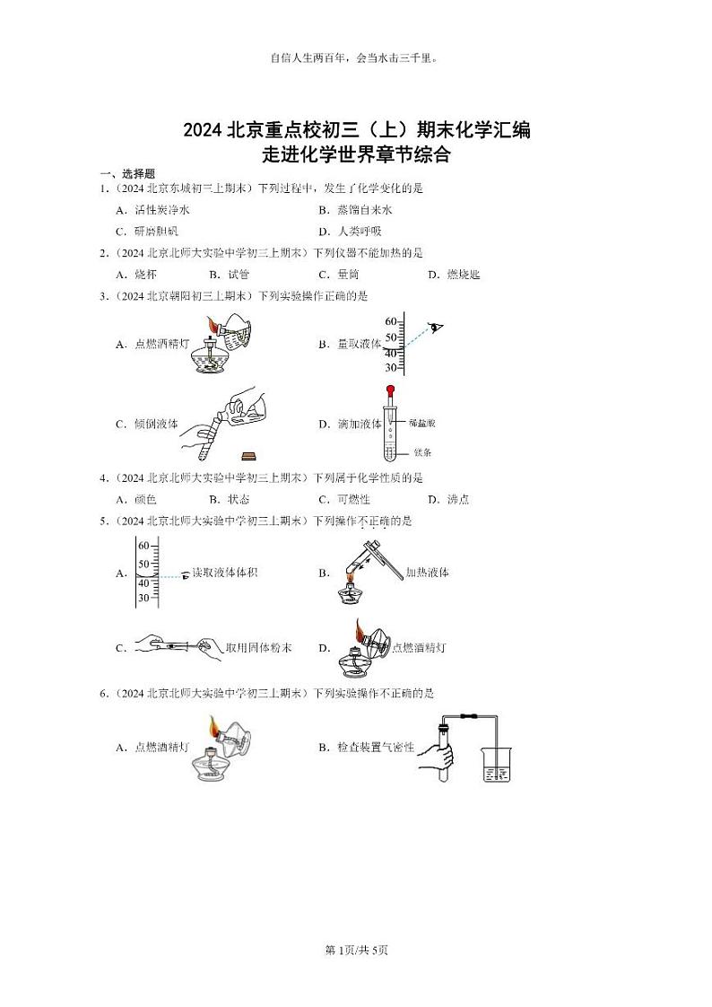 [化学]2024北京重点校初三上学期期末化学真题分类汇编：走进化学世界章节综合01