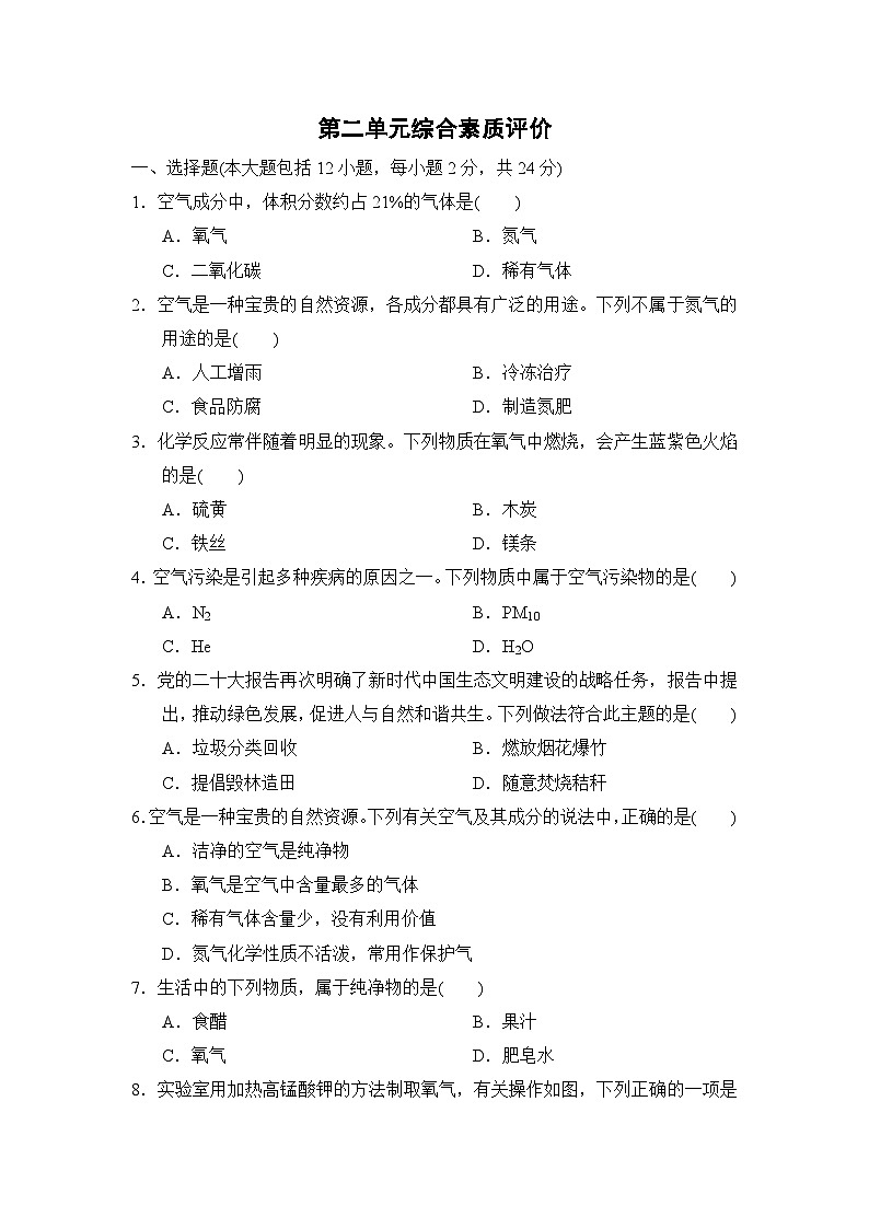 人教版化学九上 第二单元综合素质评价试卷第1页
