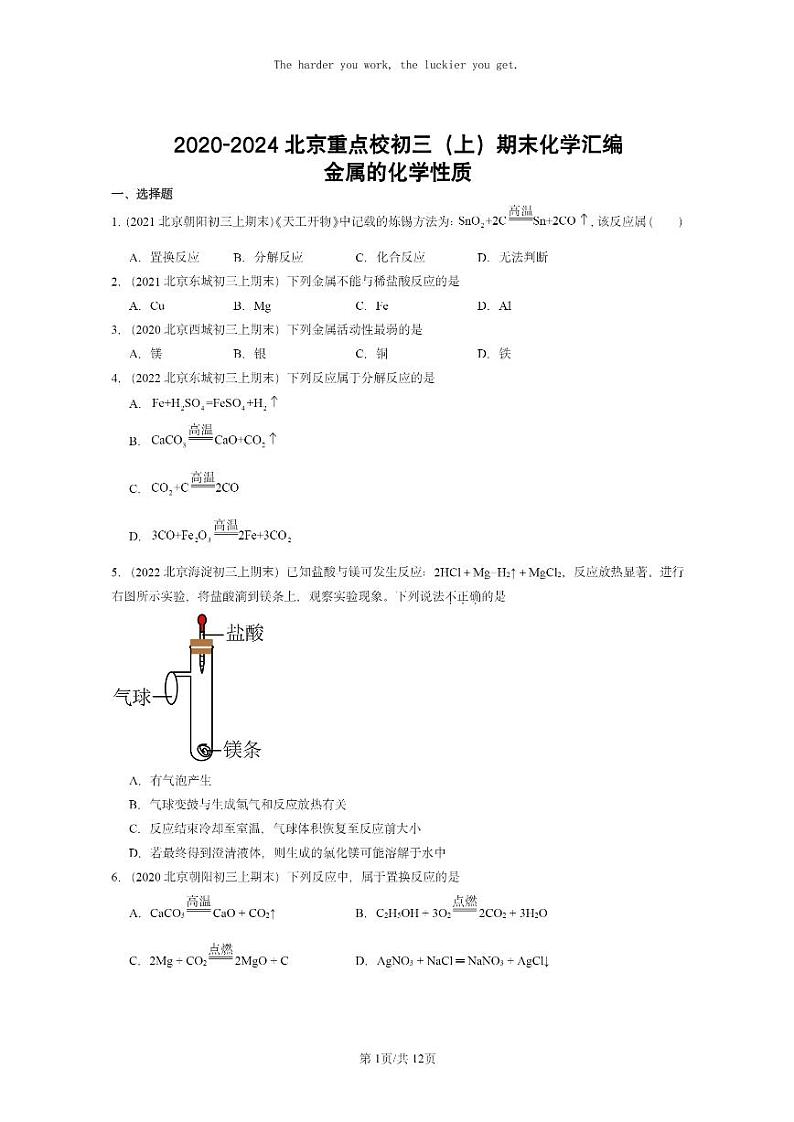 [化学]2020～2024北京重点校初三上学期期末试题化学分类汇编：金属的化学性质01