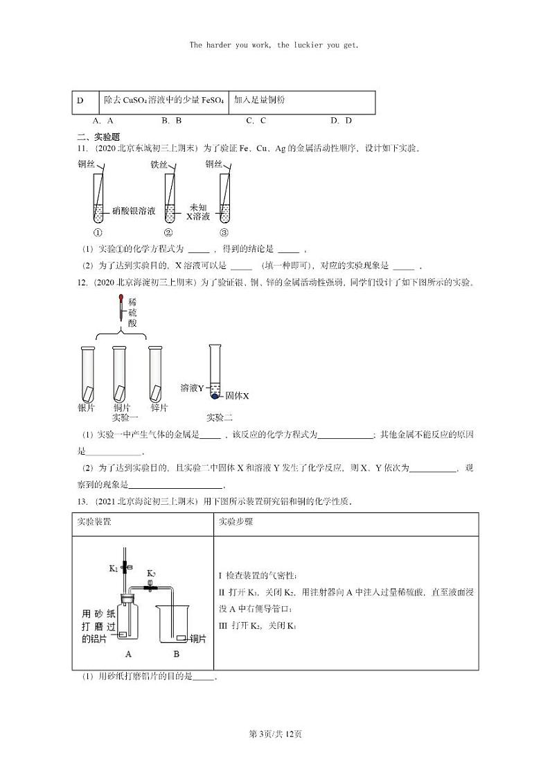 [化学]2020～2024北京重点校初三上学期期末试题化学分类汇编：金属的化学性质03