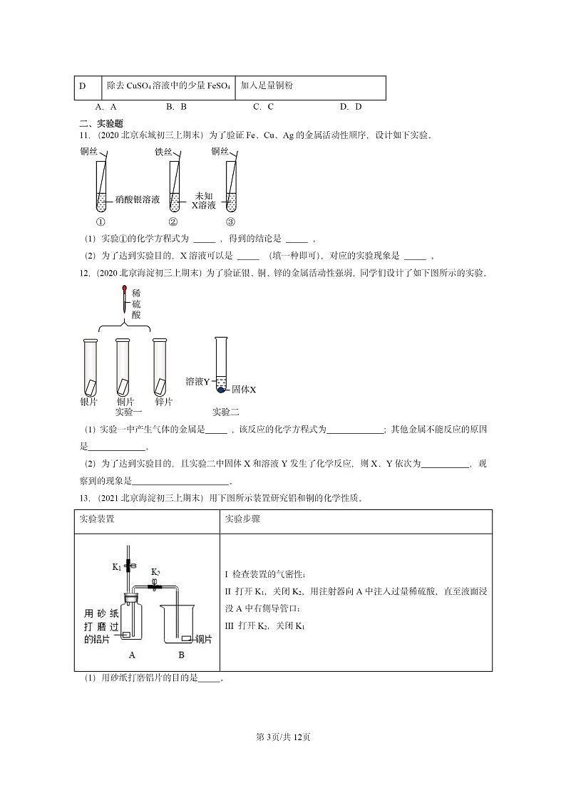 [化学]2020～2024北京重点校初三上学期期末试题化学分类汇编：金属的化学性质03