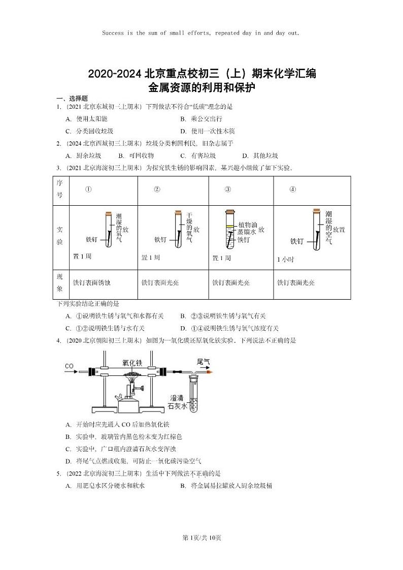 [化学]2020～2024北京重点校初三上学期期末试题化学分类汇编：金属资源的利用和保护01