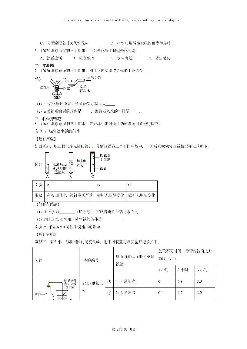 [化学]2020～2024北京重点校初三上学期期末试题化学分类汇编：金属资源的利用和保护02