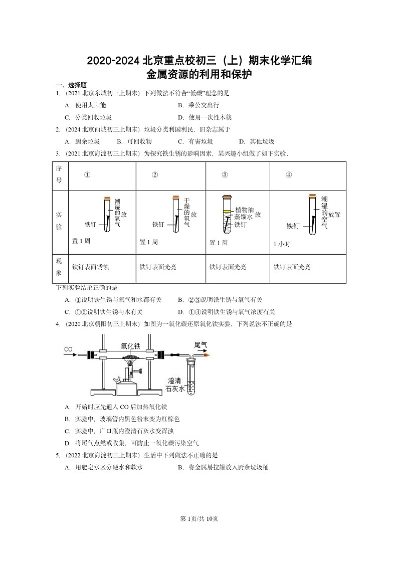 [化学]2020～2024北京重点校初三上学期期末试题化学分类汇编：金属资源的利用和保护01
