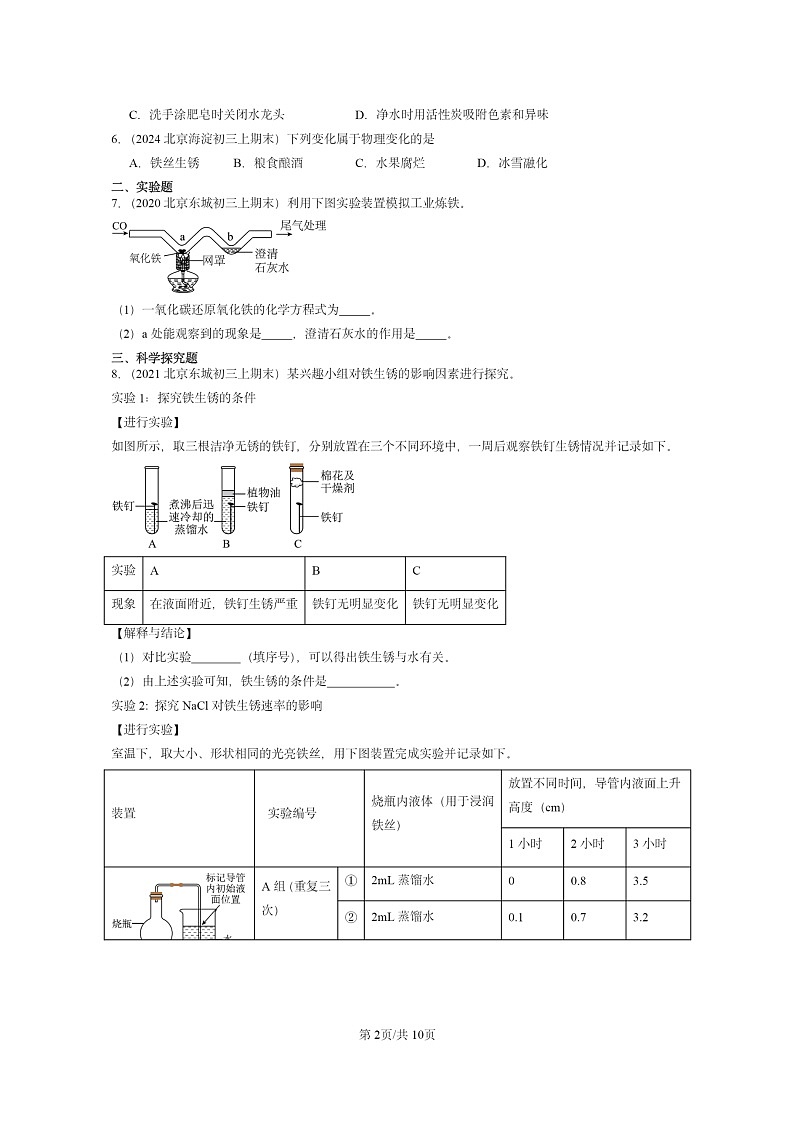 [化学]2020～2024北京重点校初三上学期期末试题化学分类汇编：金属资源的利用和保护02