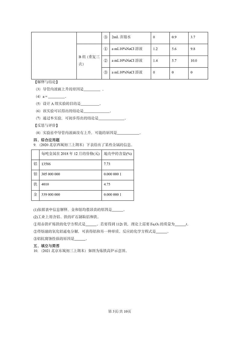 [化学]2020～2024北京重点校初三上学期期末试题化学分类汇编：金属资源的利用和保护03