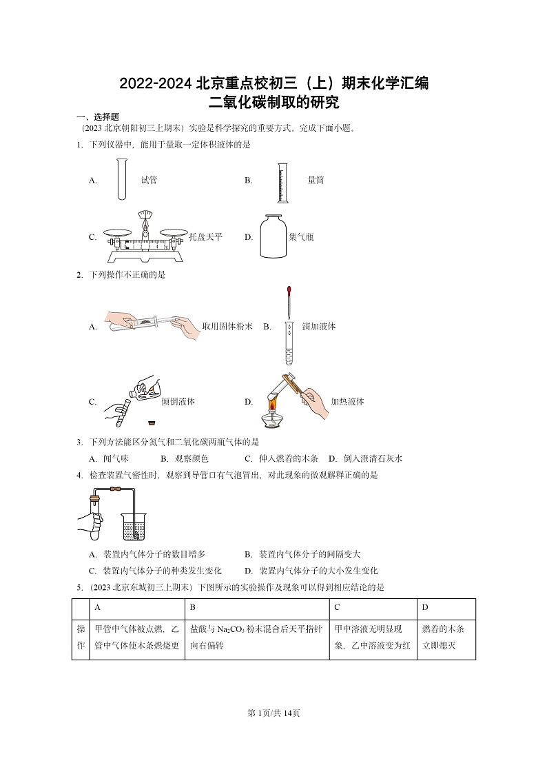 [化学]2022～2024北京重点校初三上学期期末试题化学分类汇编：二氧化碳制取的研究01