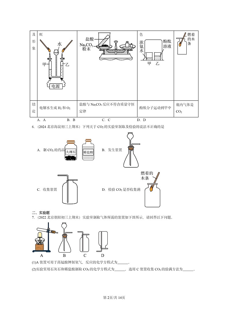 [化学]2022～2024北京重点校初三上学期期末试题化学分类汇编：二氧化碳制取的研究02