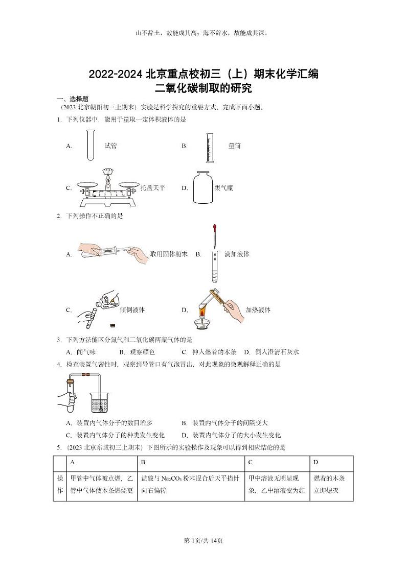 [化学]2022～2024北京重点校初三上学期期末试题化学分类汇编：二氧化碳制取的研究01