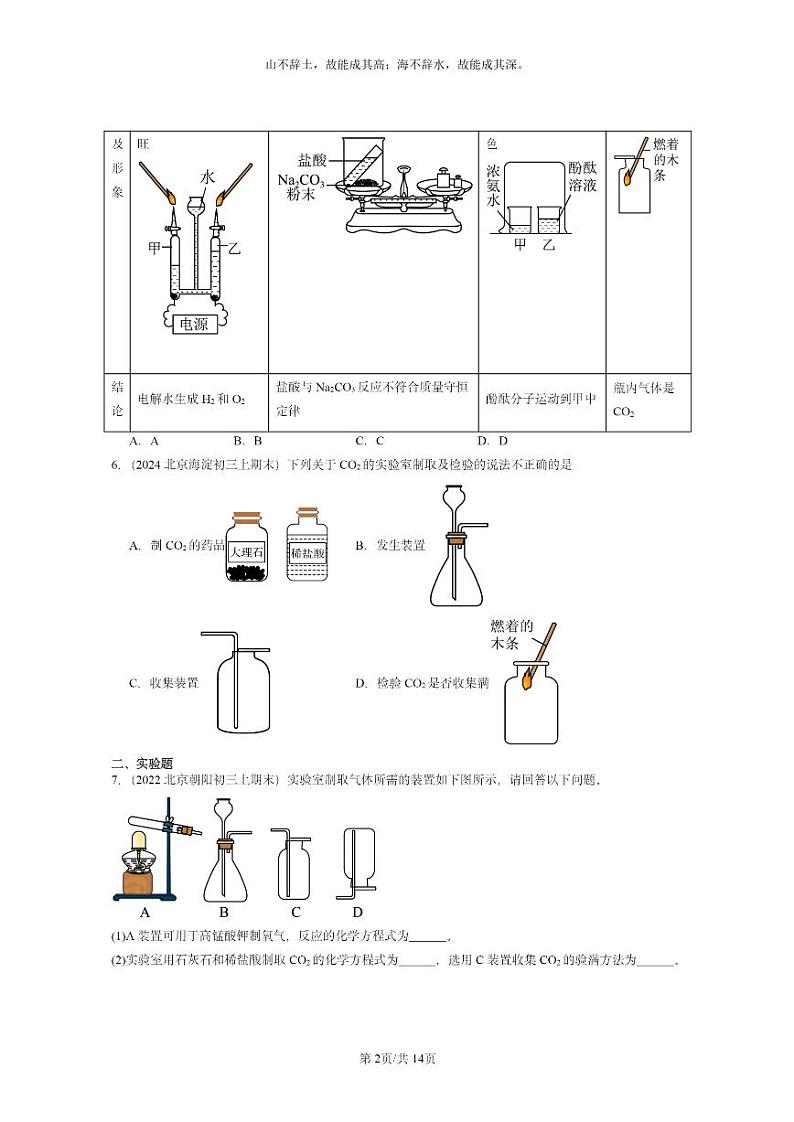 [化学]2022～2024北京重点校初三上学期期末试题化学分类汇编：二氧化碳制取的研究02