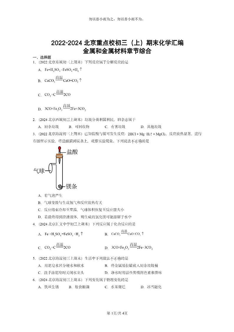 [化学]2022～2024北京重点校初三上学期期末试题化学分类汇编：金属和金属材料章节综合01