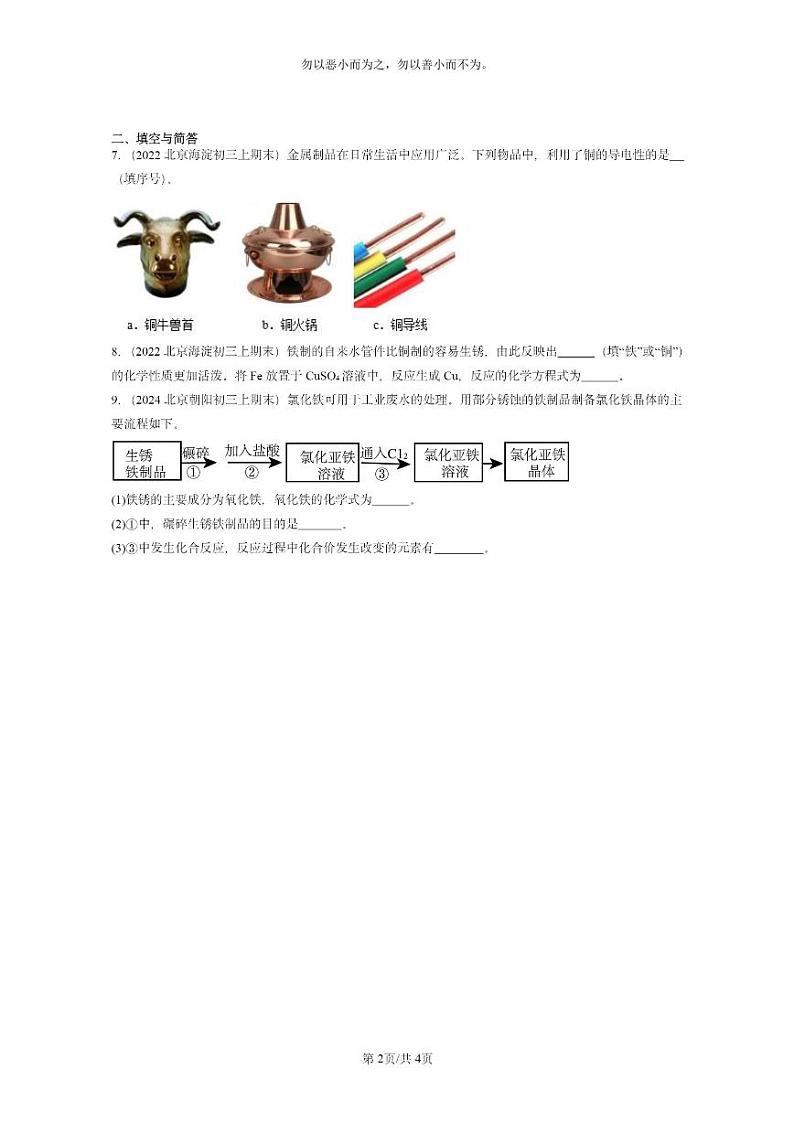 [化学]2022～2024北京重点校初三上学期期末试题化学分类汇编：金属和金属材料章节综合02