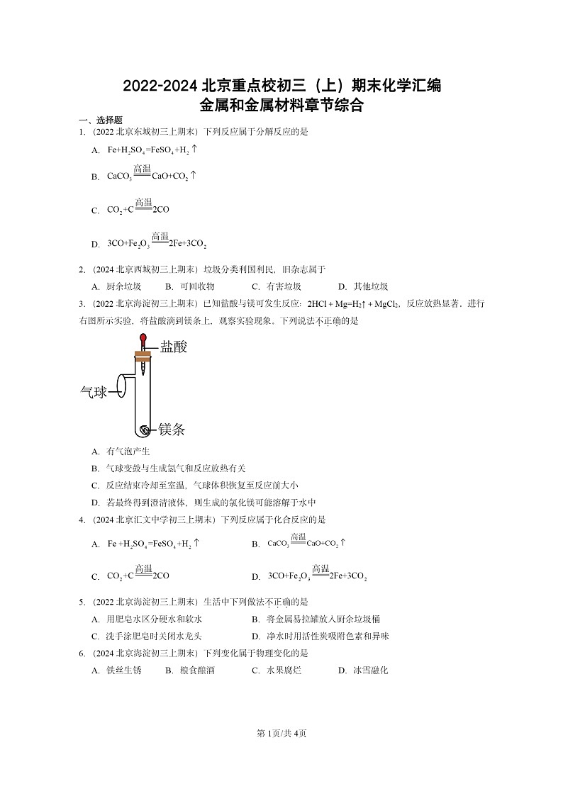 [化学]2022～2024北京重点校初三上学期期末试题化学分类汇编：金属和金属材料章节综合01