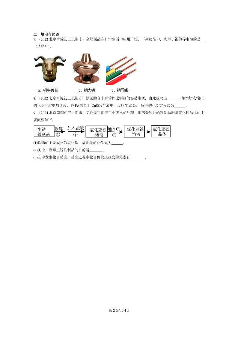 [化学]2022～2024北京重点校初三上学期期末试题化学分类汇编：金属和金属材料章节综合02